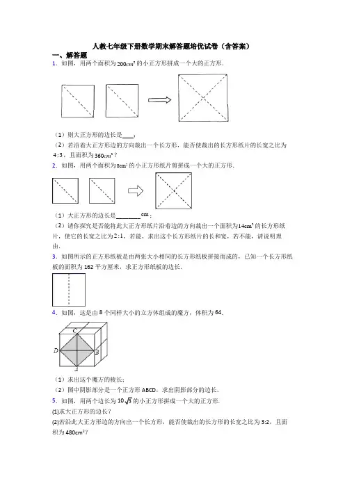 人教七年级下册数学期末解答题培优试卷(含答案)