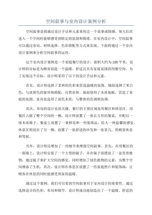 空间叙事与室内设计案例分析
