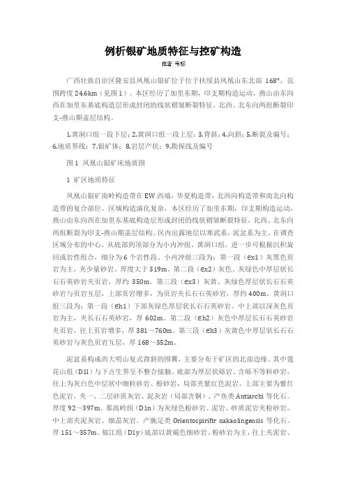 例析银矿地质特征与控矿构造