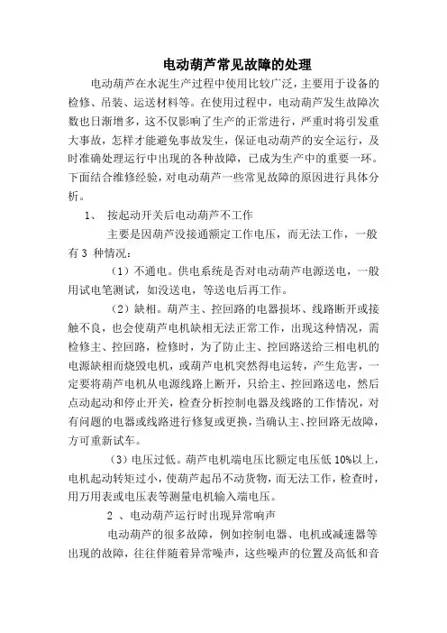 电动葫芦常见故障的处理