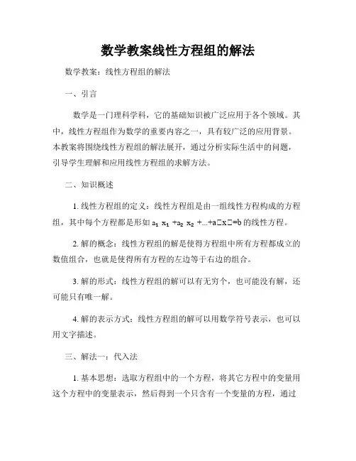 数学教案线性方程组的解法