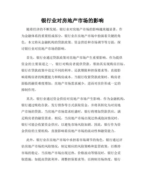 银行业对房地产市场的影响