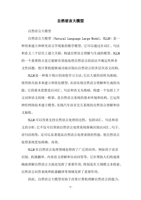 自然语言大模型
