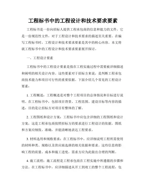 工程标书中的工程设计和技术要求要素
