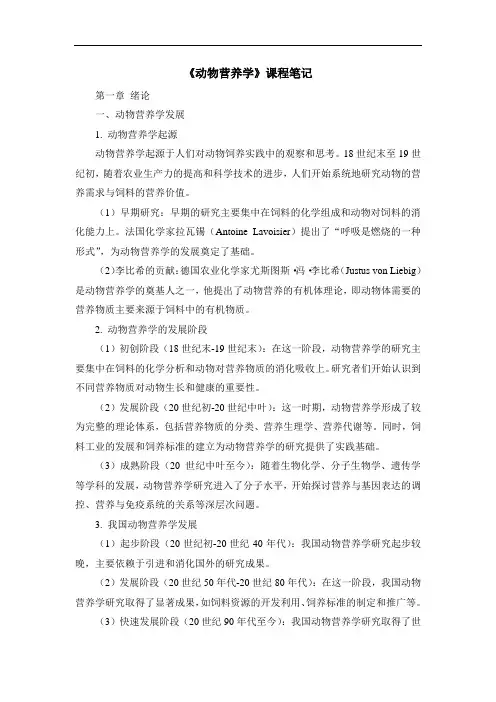《动物营养学》课程笔记