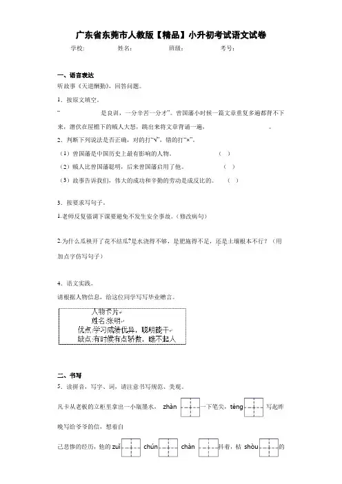 小学广东省东莞市人教版小升初考试语文试卷(含答案解析)