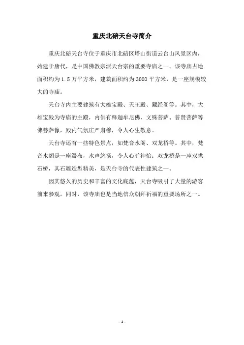重庆北碚天台寺简介