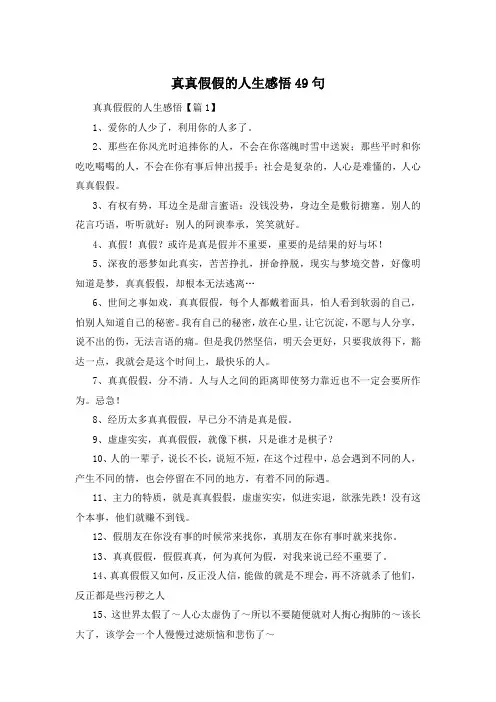 真真假假的人生感悟49句 
