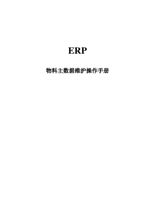 (精选)MM01物料主数据操作手册