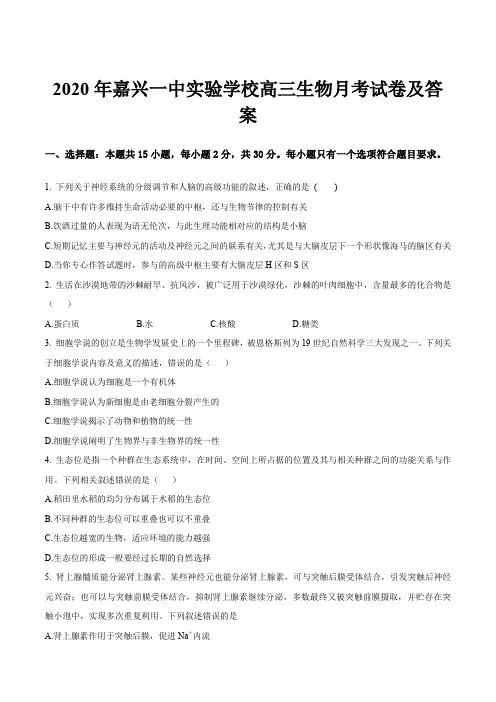 2020年嘉兴一中实验学校高三生物月考试卷及答案