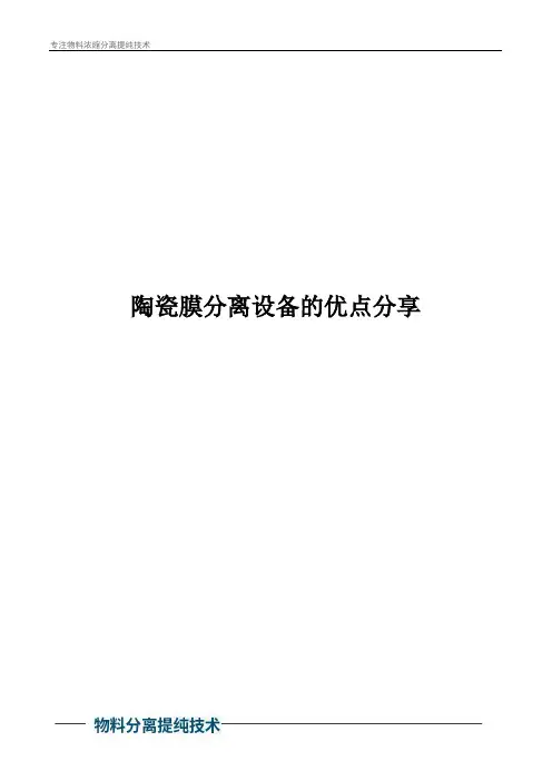 陶瓷膜分离设备的优点分享
