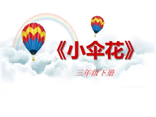 《小伞花》PPT课件