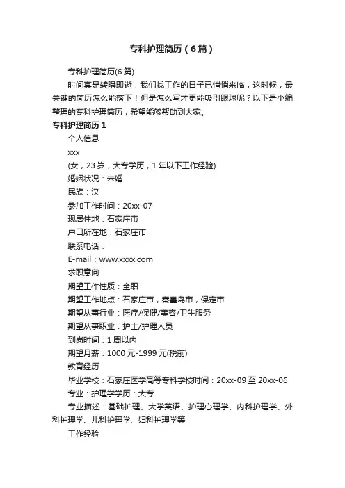 专科护理简历（6篇）
