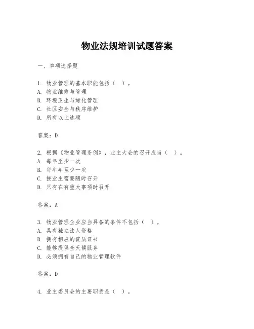 物业法规培训试题答案