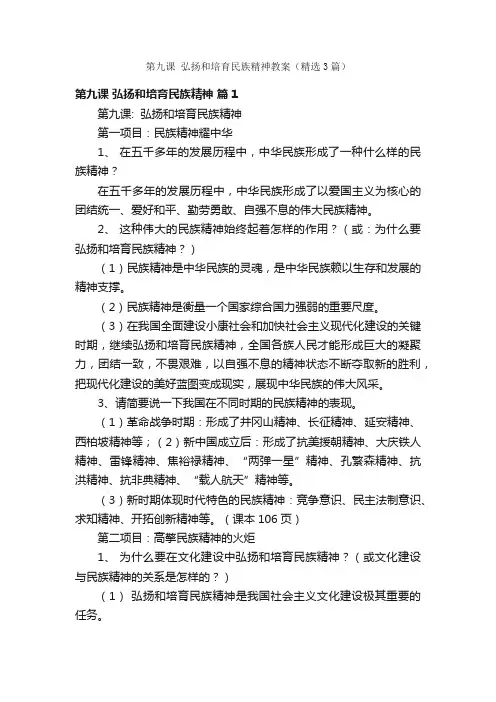 第九课弘扬和培育民族精神教案（精选3篇）