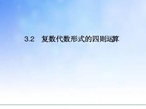 复数代数形式的四则运算PPT课件(1)