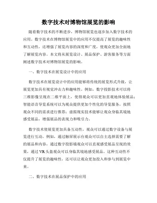数字技术对博物馆展览的影响