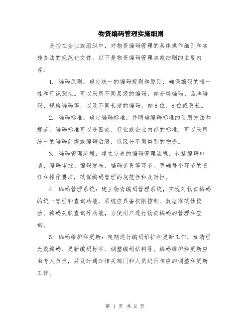 物资编码管理实施细则