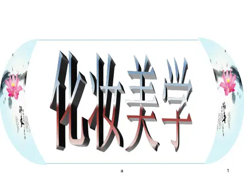化妆美学基础知识