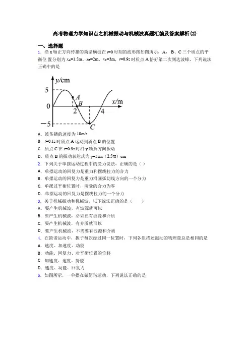高考物理力学知识点之机械振动与机械波真题汇编及答案解析(2)