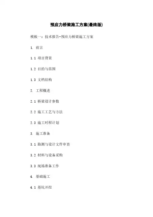 预应力桥梁施工方案(最终版)下载