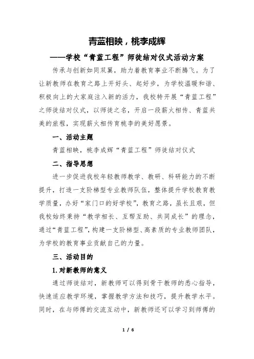 学校青蓝工程师徒结对仪式活动方案