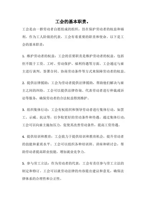 工会的基本职责。