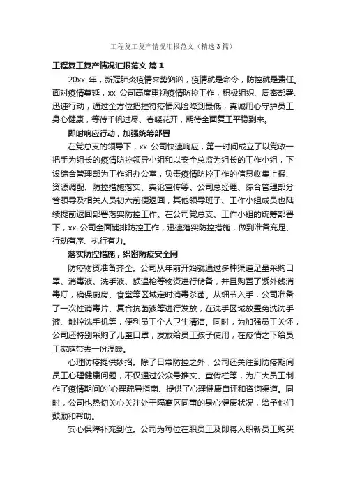 工程复工复产情况汇报范文（精选3篇）