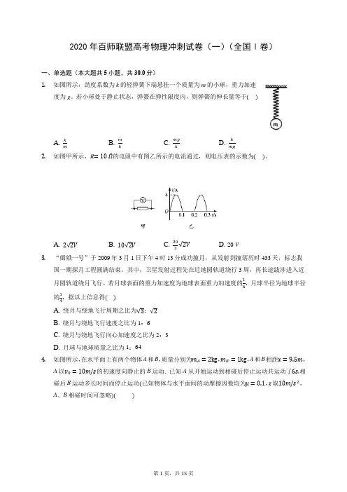 2020年百师联盟高考物理冲刺试卷(一)(全国Ⅰ卷) (含答案解析)