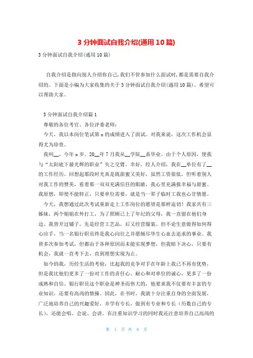3分钟面试自我介绍(通用10篇)