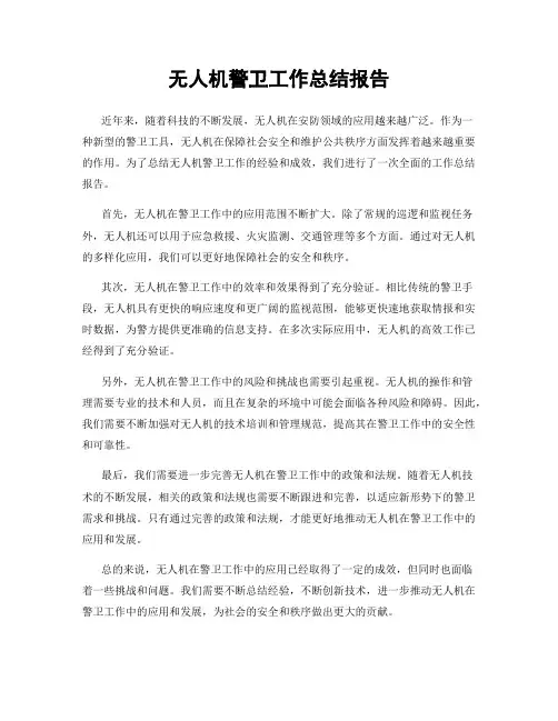 无人机警卫工作总结报告