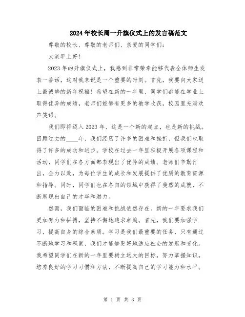 2024年校长周一升旗仪式上的发言稿范文
