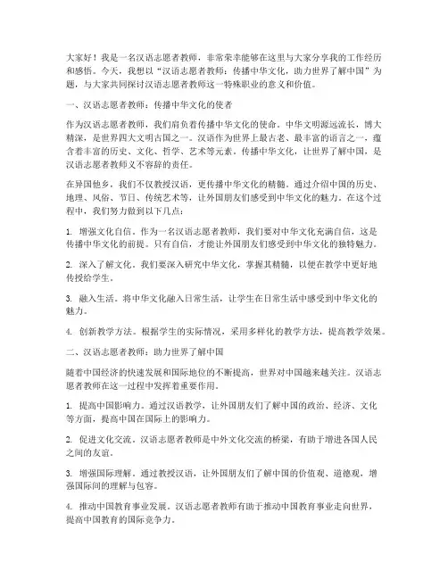 汉语志愿者教师演讲稿