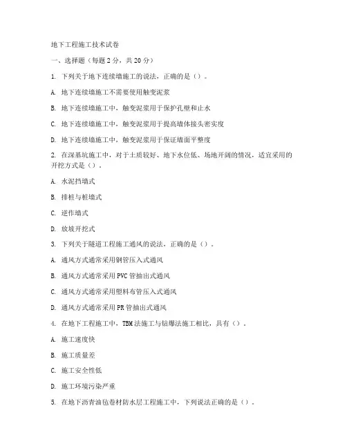 地下工程施工_试卷