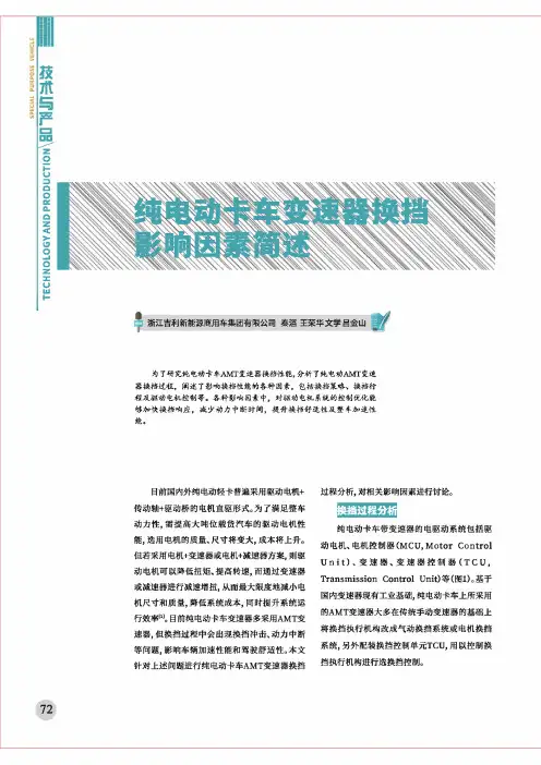 纯电动卡车变速器换挡影响因素简述