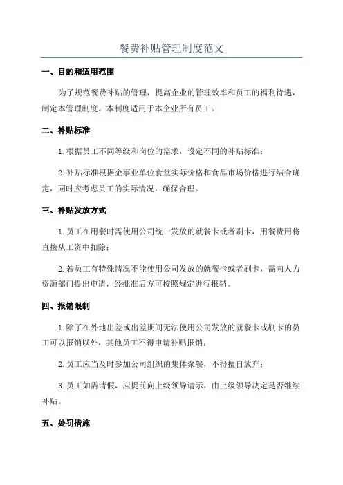 餐费补贴管理制度范文