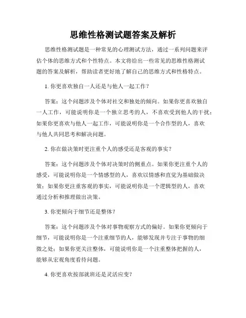 思维性格测试题答案及解析