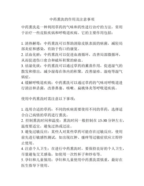 中药熏洗的作用及注意事项