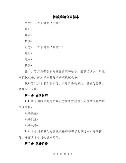 机械购销合同样本