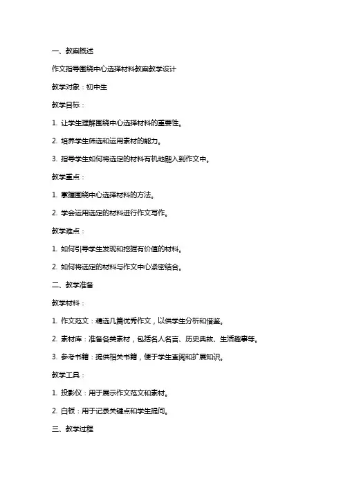 作文指导围绕中心选择材料教案教学设计