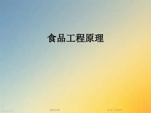 食品工程原理