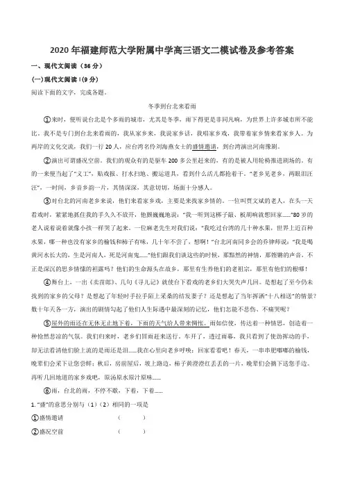 2020年福建师范大学附属中学高三语文二模试卷及参考答案