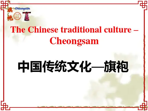 中国传统文化 旗袍英文介绍PPT