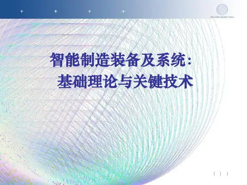智能制造装备及系统-基础理论与关键技术