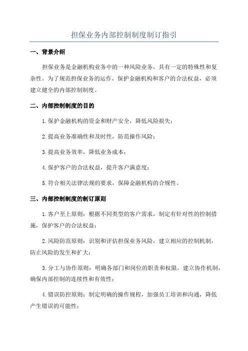 担保业务内部控制制度制订指引