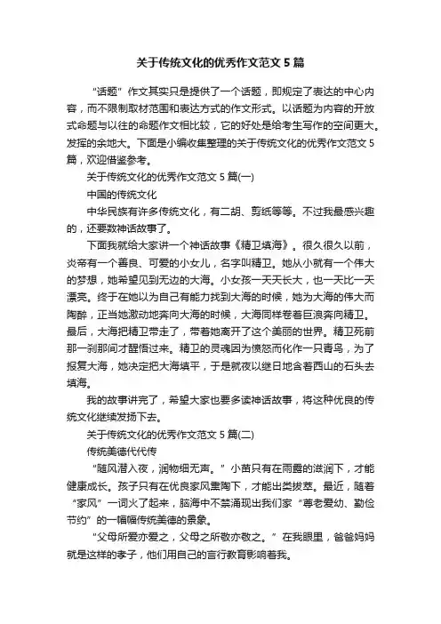 关于传统文化的优秀作文范文5篇