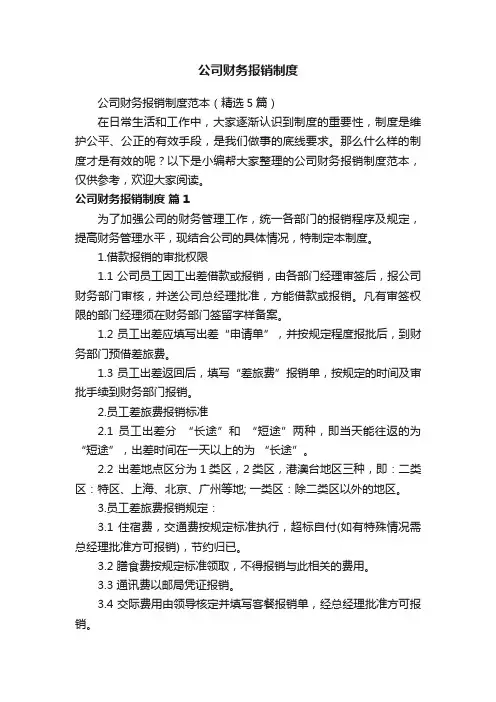 公司财务报销制度范本（精选5篇）