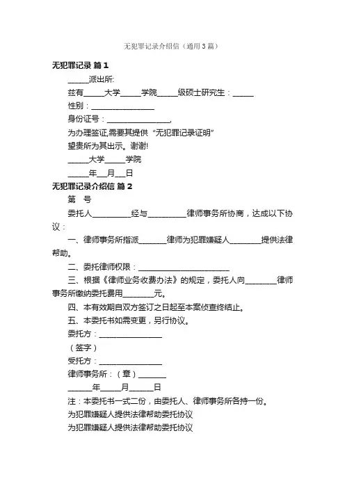 无犯罪记录介绍信（通用3篇）