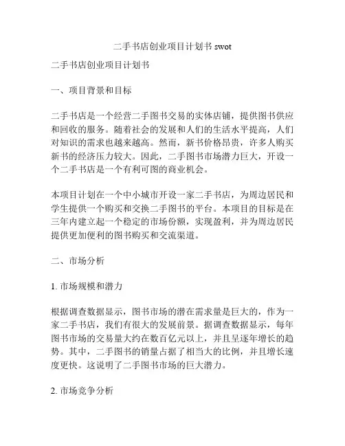 二手书店创业项目计划书swot