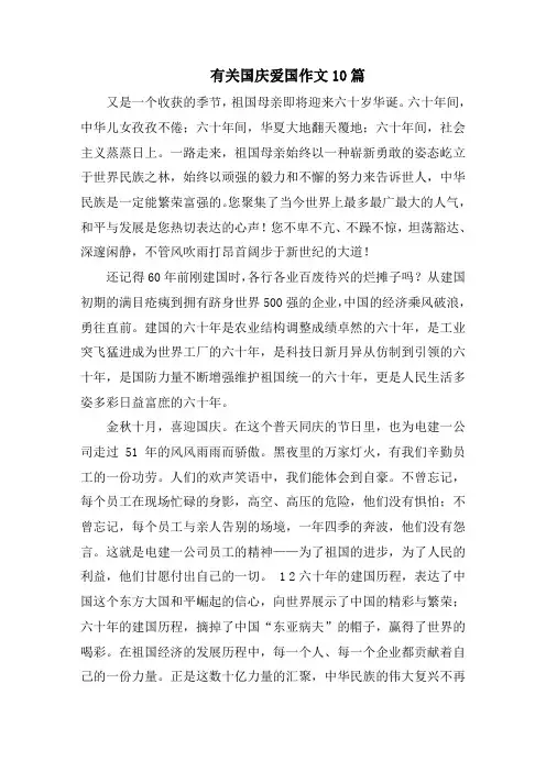 有关国庆爱国作文10篇精选